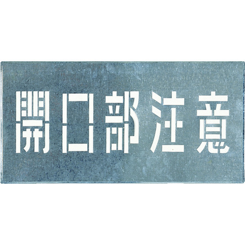 【TRUSCO】つくし　吹付プレート　「開口部注意」